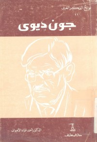 نوابغ الفكر الغربي : جون ديوي